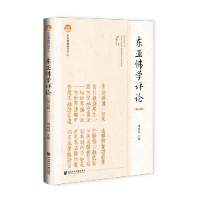 现货 官方正版 东亚佛学评论（第七辑） 中央民族大学东亚佛教研究中心 主办;刘成有 主编