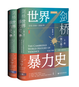 现货 官方正版 剑桥世界暴力史（第3卷）：公元1500—1800年（全2册） 甲骨文丛书 安乐博 斯图尔特·卡罗尔 罗琳·多兹·彭诺克著