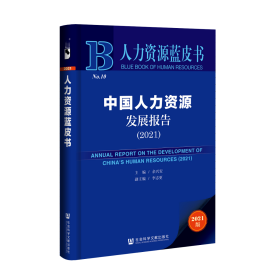 中国人力资源发展报告（2021）                         人力资源蓝皮书                 余兴安 主编;李志更 副主编