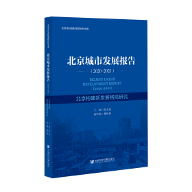 北京城市发展报告（2020～2021）：北京构建新发展格局研究                           陆小成 主编;穆松林 副主编