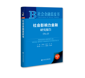 现货 官方正版 社会影响力金融研究报告（No.2） 李国武 张长宇 房涛 主编;艾云 胡晓燕 曾亚琳 副主编