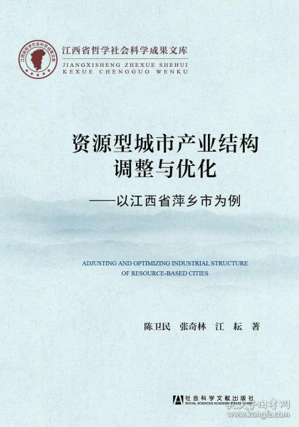 资源型城市产业结构调整与优化--以江西省萍乡市为例