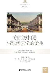 现货 官方正版 东西方相遇与现代医学的诞生 姚建红 主编;何仲 刘欢 王勇 副主编;姜姗 执行主编