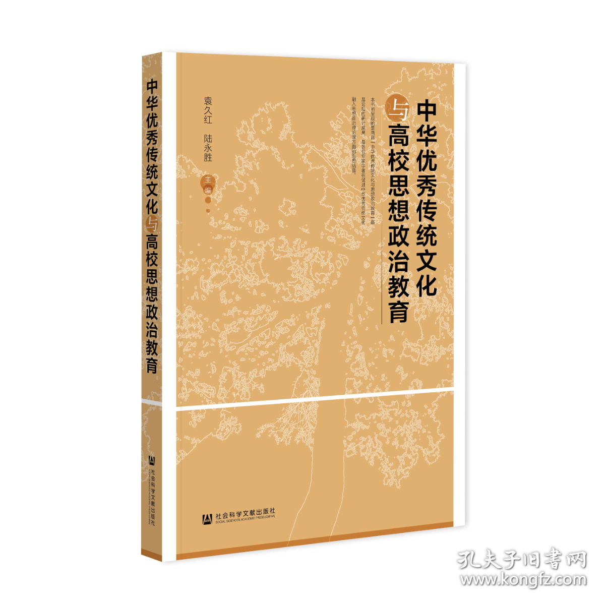 现货 官方正版 中华优秀传统文化 与 高校思想政治教育 袁久红 陆永胜 主编