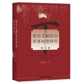 现货 官方正版 契丹王朝政治军事制度研究（修订版） 杨若薇 著