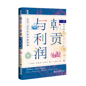 朝贡与利润：1652～1853年的中暹贸易         启微系列丛书             [泰]吴汉泉(Sarasin Viraphol) 著;王杨红 刘俊涛 吕俊昌 译;王杨红 校