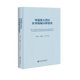 现货 官方正版 粤港澳大湾区世界级城市群建设 郭跃文 向晓梅 万陆 等著