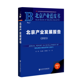 现货 官方正版 北京产业发展报告（2021） 刘燕 李孟刚 贾晓俊 等著