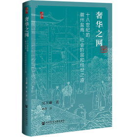 现货 奢华之网：十八世纪的徽州盐商、社会阶层和经世之道 吴玉廉 著