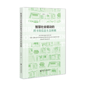 现货 官方正版 智慧社会驱动的图书馆信息生态探赜 吕莉媛 著