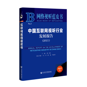 中国互联网视听行业发展报告（2021）                     网络视听蓝皮书              陈鹏 主编;司若 陈锐 李丽玲 执行主编