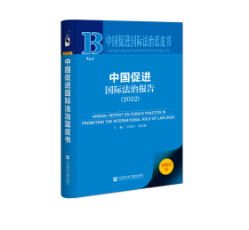 现货 官方正版 中国促进国际法治报告（2022） 肖永平 冯洁菡 主编