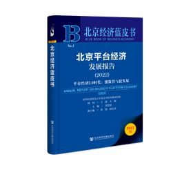 北京经济蓝皮书：北京平台经济发展报告（2022）平台经济2.0时代：强监管与促发展