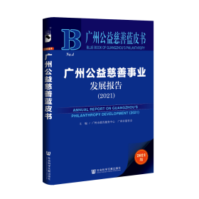 广州公益慈善事业发展报告（2021）                    广州公益慈善蓝皮书                   广州市慈善服务中心 广州市慈善会 主编