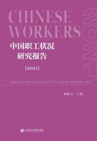 现货 官方正版 中国职工状况研究报告（2021） 燕晓飞 主编;信卫平 副主编