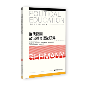 现货 官方正版 当代德国政治教育理论研究 傅安洲 阮一帆 孙文沛 李战胜 著