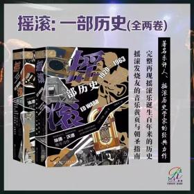 现货 官方正版 摇滚：一部历史 套装  [美]埃德·沃德(Ed Ward) 著