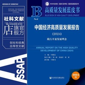 现货 官方正版 中国经济高质量发展报告（2024）;践行开放发展理念 韩保江 主编;邹一南 朱晟君 周密 执行主编;贺灿飞 副主编