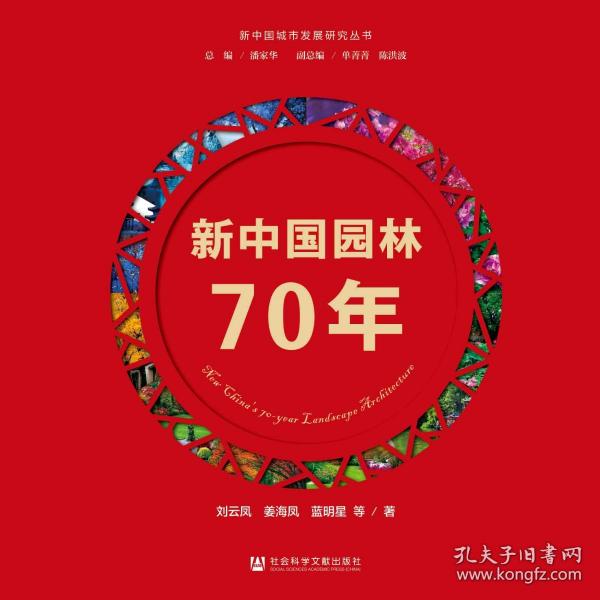 新中国园林70年