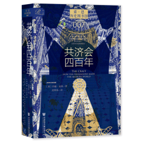 【全新】【索恩】现货 官方正版 共济会四百年 索恩丛书 约翰·迪基 著 迩东晨 译 XJ66