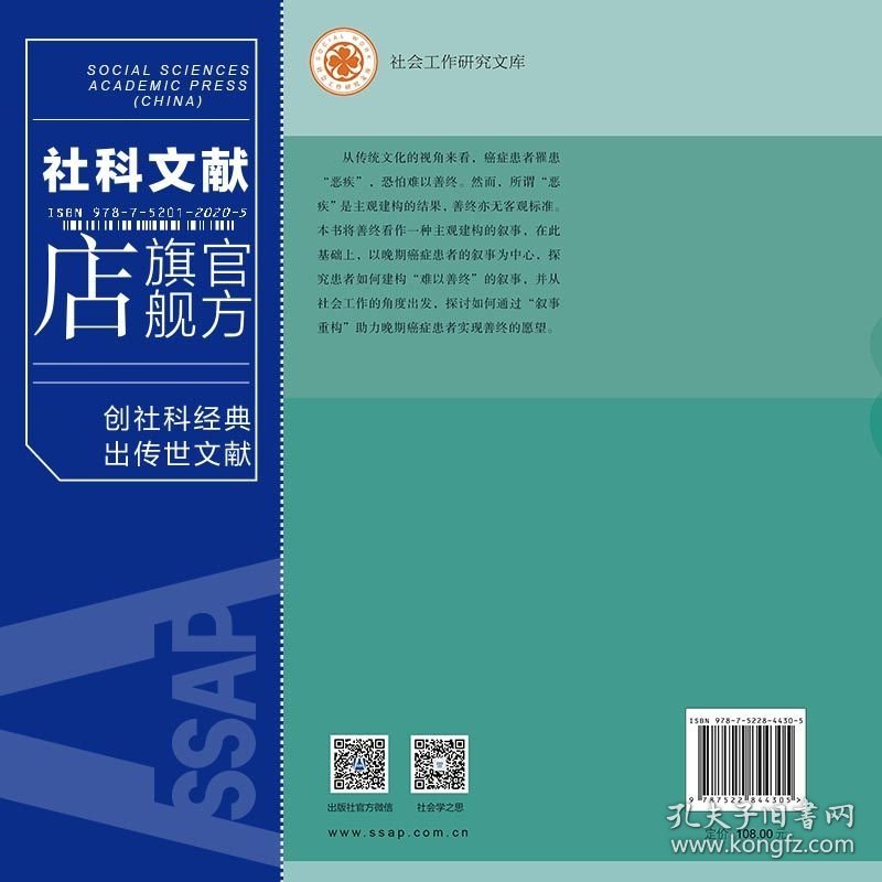 现货 官方正版 何以善终：晚期癌症患者的叙事困境与社会工作介入 王杰 著 社会工作研究文库
