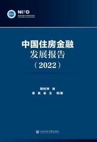 现货 官方正版 中国住房金融发展报告（2022） 李扬 顾问;蔡真 崔玉 等著