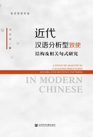 现货 官方正版 近代汉语分析型致使结构及相关句式研究 刘海波 著