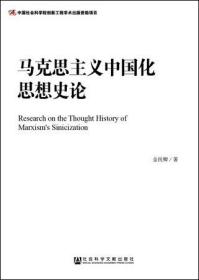 马克思主义中国化思想史论                           金民卿 著