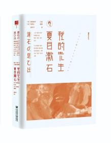 现货 官方正版 我的先生夏目漱石 夏目镜子 口述 松冈让 整理 唐辛子 译