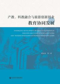 现货 官方正版 产教、科教融合与旅游创新创业教育协同发展 程金龙 等著