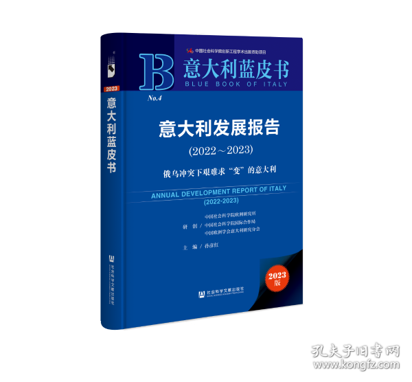 意大利蓝皮书：意大利发展报告（2022-2023）俄乌冲突下艰难求“变”的意大利