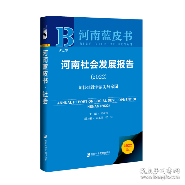 河南蓝皮书：河南社会发展报告（2022）