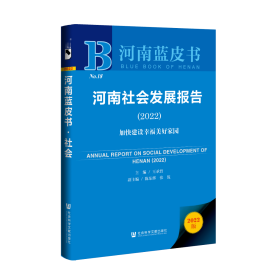 现货 官方正版 河南社会发展报告（2022）;加快建设幸福美好家园 王承哲 主编;陈东辉 张侃 副主编