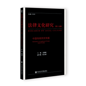 现货 官方正版 《法律文化研究》第十五辑：中国传统死刑专题 姜晓敏 主编;张文韬 副主编