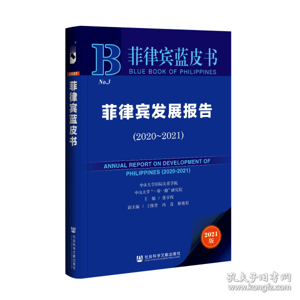 菲律宾蓝皮书：菲律宾发展报告（2020-2021）