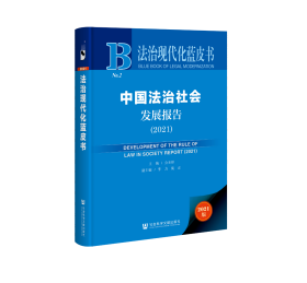 中国法治社会发展报告（2021）                     法治现代化蓝皮书                  公丕祥 主编;李力 庞正 副主编