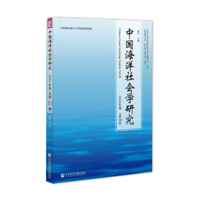 现货 官方正版 中国海洋社会学研究2022年卷 总第10期 崔凤 主编
