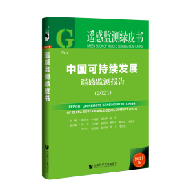 现货 官方正版 中国可持续发展遥感监测报告（2021） 顾行发 李闽榕 徐东华 赵坚 主编;张兵 王世新 张增祥 柳钦火 陈良富 李加洪 黄文江 程天海 张兴赢 贾立 李国洪 副主编