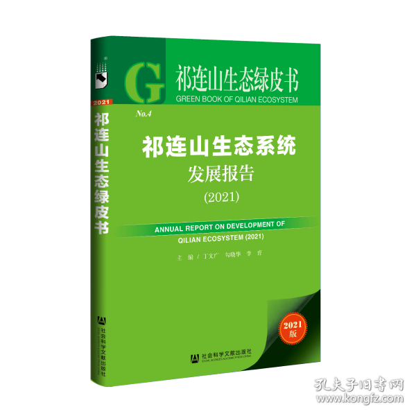 祁连山生态绿皮书：祁连山生态系统发展报告（2021）