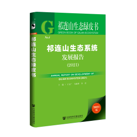 祁连山生态绿皮书：祁连山生态系统发展报告（2021）