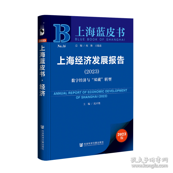上海蓝皮书：上海经济发展报告(2023)数字经济与“双碳”转型