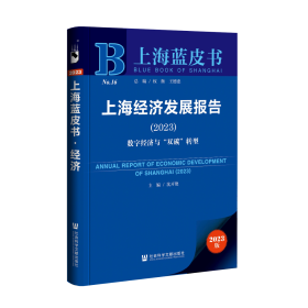 上海蓝皮书：上海经济发展报告(2023)数字经济与“双碳”转型