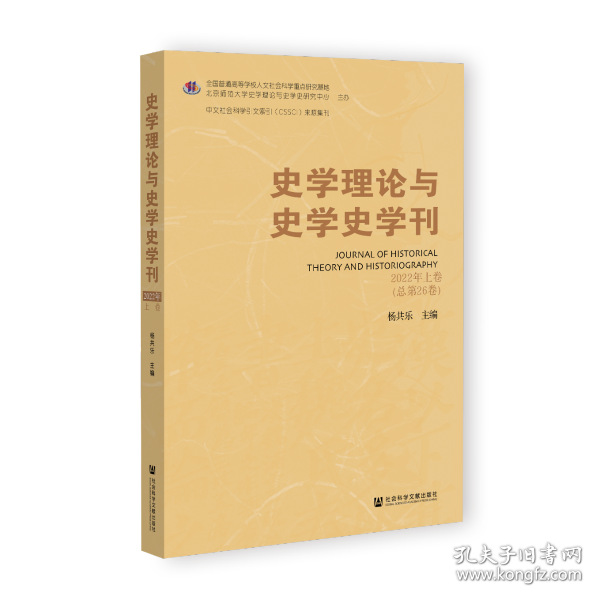 史学理论与史学史学刊 2022年上卷（总第26卷）