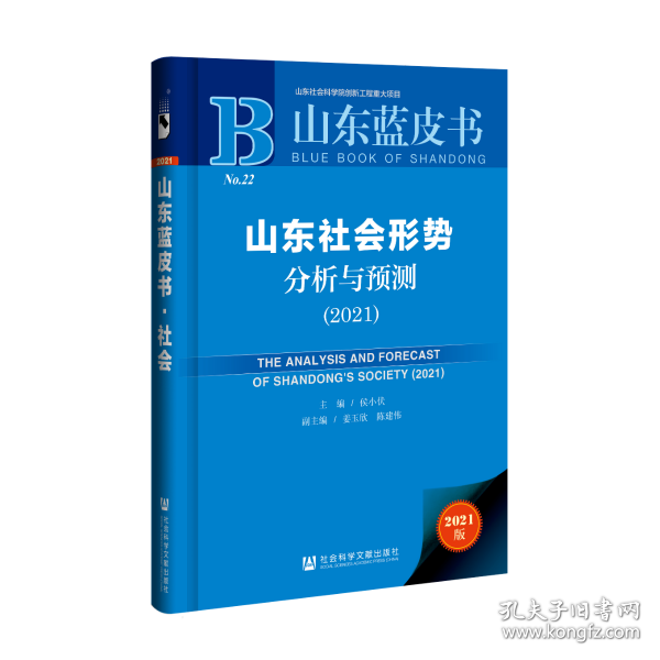 山东蓝皮书：山东社会形势分析与预测（2021）