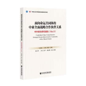 面向命运共同体的中柬全面战略合作伙伴关系：中外联合研究报告No.9