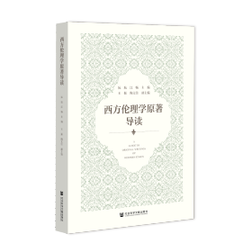 现货 官方正版 西方伦理学原著导读 阮航 江畅 主编;王振 陶文佳 副主编