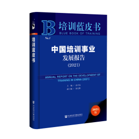 中国培训事业发展报告（2021）                     培训蓝皮书              余兴安 主编;刘文彬 副主编