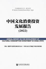 中国文化消费投资发展报告（2022）