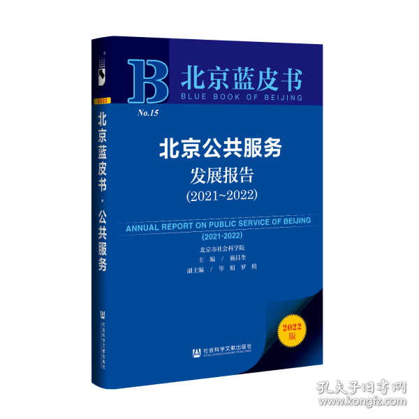 北京蓝皮书：北京公共服务发展报告（2021～2022）