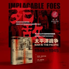 【全新】【索恩】死敌：太平洋战争，1944～1945 [美]沃尔多·海因里希斯(Waldo Heinrichs) [美]马克·加利基奥(Marc Gallicchio) 著 祁长保 译 【社会科学文献出版社】【官方正版】【可开发票】【优惠购书热线 010-59367013】